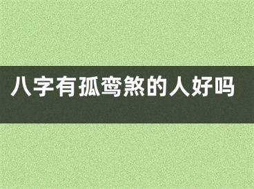 八字有孤鸾煞的人好吗