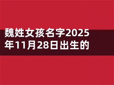 魏姓女孩名字2025年11月28日出生的