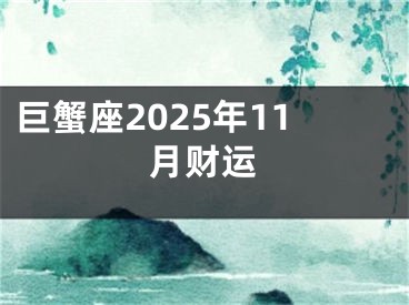 巨蟹座2025年11月财运