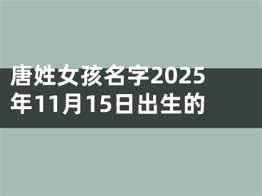 唐姓女孩名字2025年11月15日出生的