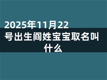 2025年11月22号出生阎姓宝宝取名叫什么