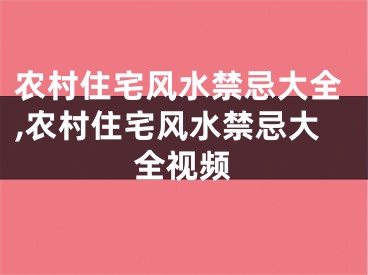 农村住宅风水禁忌大全,农村住宅风水禁忌大全视频