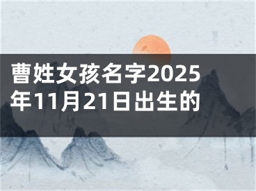 曹姓女孩名字2025年11月21日出生的