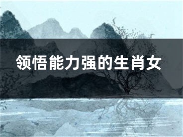 领悟能力强的生肖女