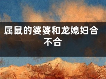 属鼠的婆婆和龙媳妇合不合