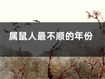 属鼠人最不顺的年份