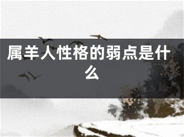 属羊人性格的弱点是什么