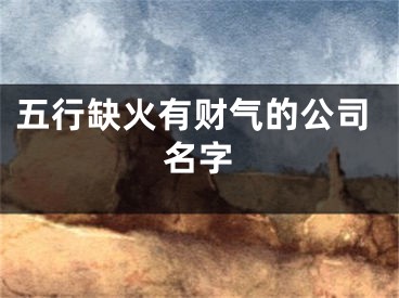 五行缺火有财气的公司名字