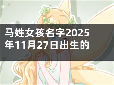 马姓女孩名字2025年11月27日出生的