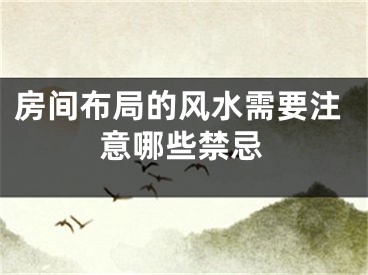 房间布局的风水需要注意哪些禁忌