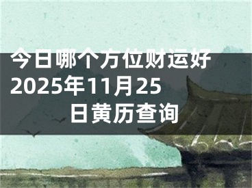 今日哪个方位财运好 2025年11月25日黄历查询