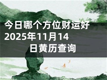 今日哪个方位财运好 2025年11月14日黄历查询