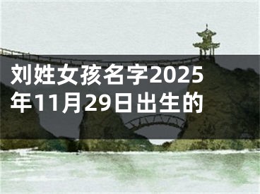 刘姓女孩名字2025年11月29日出生的