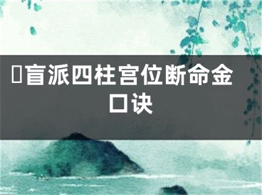 ​盲派四柱宫位断命金口诀