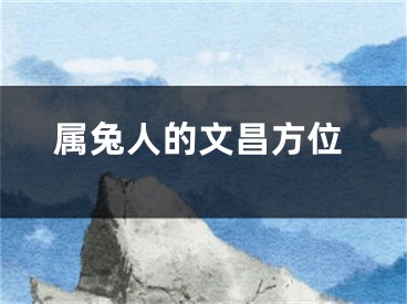 属兔人的文昌方位