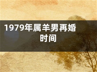 1979年属羊男再婚时间
