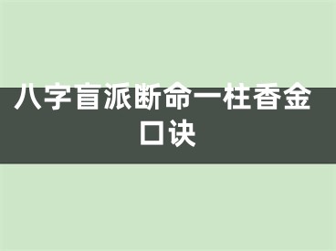 八字盲派断命一柱香金口诀
