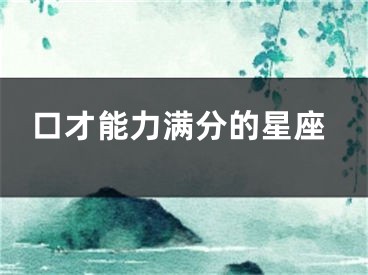 口才能力满分的星座