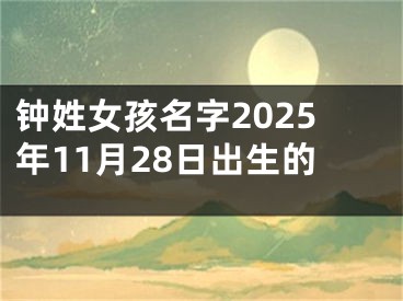 钟姓女孩名字2025年11月28日出生的