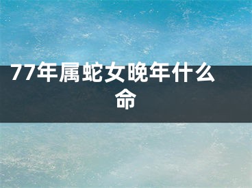 77年属蛇女晚年什么命