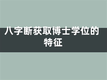 八字断获取博士学位的特征