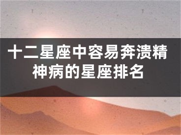 十二星座中容易奔溃精神病的星座排名