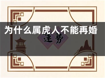 为什么属虎人不能再婚 