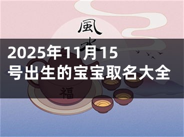 2025年11月15号出生的宝宝取名大全