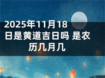 2025年11月18日是黄道吉日吗 是农历几月几 