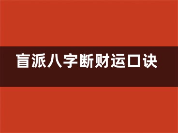 盲派八字断财运口诀