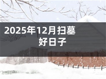 2025年12月扫墓好日子
