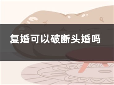复婚可以破断头婚吗