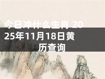 今日冲什么生肖 2025年11月18日黄历查询