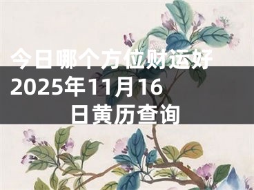 今日哪个方位财运好 2025年11月16日黄历查询