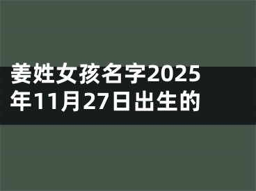 姜姓女孩名字2025年11月27日出生的