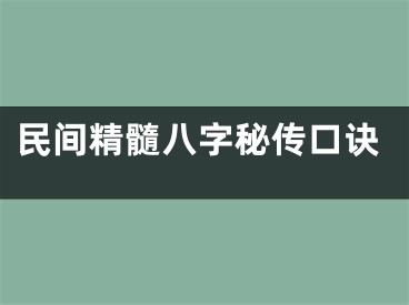 民间精髓八字秘传口诀