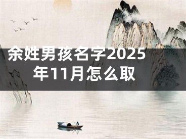余姓男孩名字2025年11月怎么取