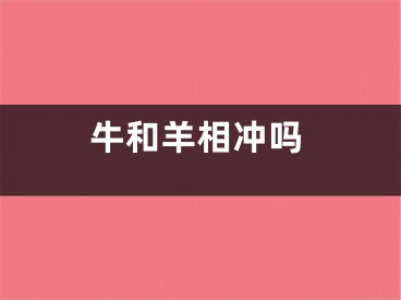牛和羊相冲吗