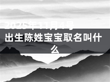 2025年11月4号出生陈姓宝宝取名叫什么