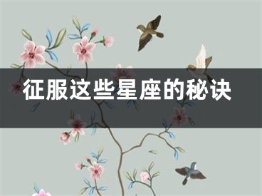 征服这些星座的秘诀