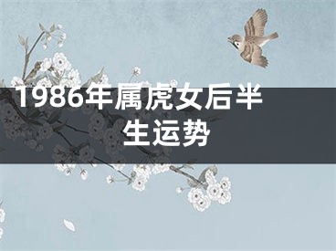 1986年属虎女后半生运势