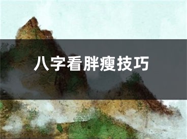 八字看胖瘦技巧
