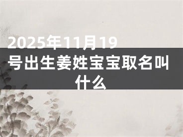 2025年11月19号出生姜姓宝宝取名叫什么