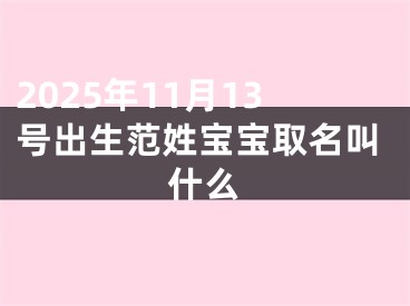 2025年11月13号出生范姓宝宝取名叫什么
