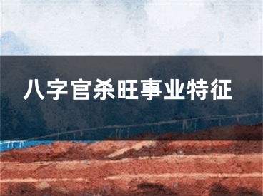 八字官杀旺事业特征