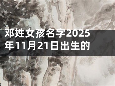 邓姓女孩名字2025年11月21日出生的