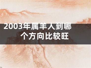 2003年属羊人到哪个方向比较旺