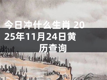 今日冲什么生肖 2025年11月24日黄历查询