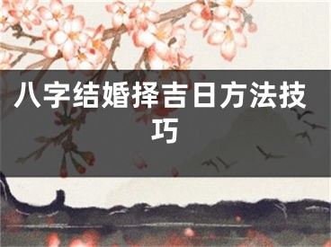 八字结婚择吉日方法技巧