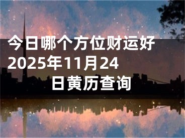 今日哪个方位财运好 2025年11月24日黄历查询